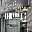지(G)153 | 속눈썹펌 추천! 오산 예쁘G에서 경험한 자연스럽고 또렷한 눈매 만들기