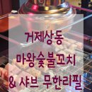 계모임 | 거제상동 마왕 숯불꼬치구이 &amp; 샤브 무한리필 계모임 방문후기