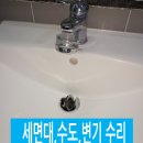 씨유 포항문덕다채움점 | 오천세면대고장수리 세면대 물을 내리면 새고 바닥으로 떨어져요 문덕 정림다채움