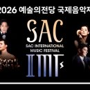 위드인코리아 | '2026 예술의전당 국제음악제', 8월 18일~23일 개최