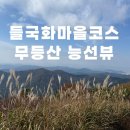 들국화마을주차장 공중화장실 | 무등산 들국화마을코스 9km 원점회귀 후기 (안양산·낙타봉·장불재) 난이도 솔직리뷰