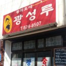 대전 간짜장 맛집 도마동 광성루