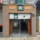 대동성인게임랜드 | 대전 덴프라오모이:텐동,덴푸라[대전맛집,대동역 맛집]