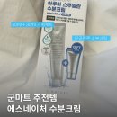 에스아쿠아 | 2026 군마트 PX 화장품 추천템 에스네이처 아쿠아 스쿠알란 수분크림 후기