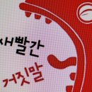 우리 아버지 죽고 싶다는 말씀 "새빨간 거짖말" 이미지