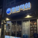꾹막회 | [대전 봉명동 모임 술집] 깻잎막회 후기, 굴튀김까지 만족