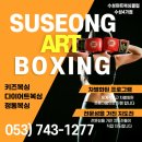 수성아트복싱클럽 수성4가점 이미지