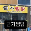 금가찜닭