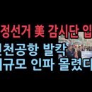 부정선거 미국 감시단 입국 인천공항 발칵 난리났다...수백명 인파 몰려 환영행사 ﻿성창경TV 이미지