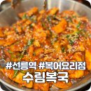 수림복국 이미지