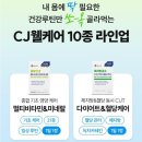 CJ웰케어_1 | 올리브영 CJ웰케어 가성비 좋은 영양제 내돈내산 후기