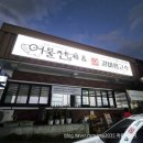 (양)동촌 | “동촌유원지 맛집 어물전&amp;갈비찜고수 / 푸짐한 생선구이 한상 내돈내산 후기”