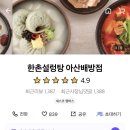 한촌설렁탕아산배방점