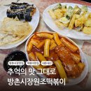 방촌시장원조떡볶이