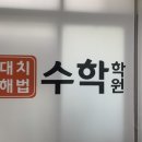 대치은마수학학원