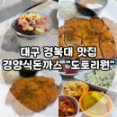 경북대학교 북문 | 대구 경북대학교 맛집, 경양식 돈가스 도토리원 후기! (Feat. 경대 북문, 산격동 근처 맛집)