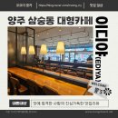 이디야 양주미소점 이미지