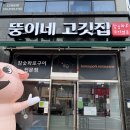 뚱이네 - 포천시 솔밭길 3 | 목포고깃집 추천 뚱이네고깃집(연산동고깃집)다녀온 후기