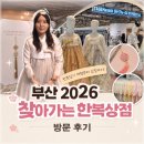 인생상점 | 부산 신세계 센텀 2026 찾아가는 한복상점 후기 (한복 체험 & 쇼핑)