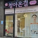 청아 에스테틱