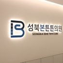 성북본튼튼의원 이미지