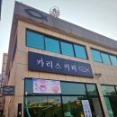달동카페 추천 카리스커피 울산남구카페 추천