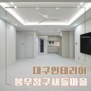 봉무동 인테리어 봉무청구새들마을 32평 시공 후기