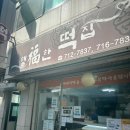 행복떡집 | 드디어 나도 다녀와봤다! 숙대입구역 치즈떡으로 유명한 숙대 행복한떡집 예약해서 방문한 후기