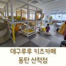 데구루루 키즈카페 동탄산척점 네이버블로그