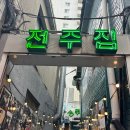 삼겹살에 소주한잔 | 을지로3가 전주집 냉동목삼겹살에 소주 한 잔 내돈내산 후기, 을지로 냉삼 맛집