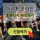 AMI스포츠클럽 | 마라톤 온라인 홈페이지 바로가기 (marathon.pe.kr)