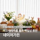 가든테이블 | 셀프 백일상 대여 추천, 피오레테이블 네이처가든 후기
