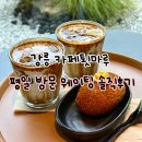난설헌로 | 강릉 카페 툇마루 평일 방문 웨이팅 주차 툇마루커피 후기