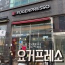 요거프레소청북