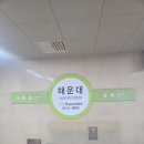 2호선 해운대역 이미지