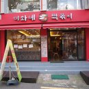 미화네떡볶이2 이미지