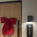 종현 | 광주 첨단 스시종현 오마카세 디너 후기