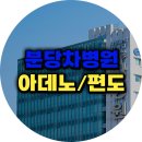 차병원 | 분당차병원, 이비인후과 아데노이드 편도수술 진료후기