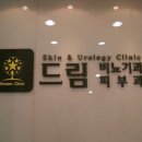 드림 비뇨기과 의원 이미지