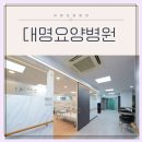 대명요양병원 네이버블로그