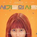 [2024 개봉영화] &lt;세기말의 사랑&gt; 리뷰 후기 정보 출연진 등장인물 줄거리 평점 관람평 포토 쿠키 결말...