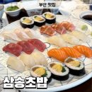 부산맛집 남포동 삼송초밥 초밥정식특선 솔직후기 오래된 일식 맛집
