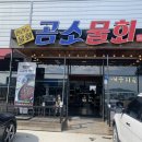 곰소물회