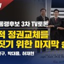 [해설중계] 21대 대통령후보 3차 TV토론압도적 정권교체를 결정짓기 위한 마지막 승부 이미지