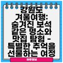 나를위한 보양식 요리 만들기 | 강원도 겨울여행: 숨겨진 보석 같은 명소와 맛집 탐험 - 특별한 추억을 선물하는 여정