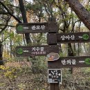 밤골어린이공원 | # 인천대공원 상아산~관모산~산행후기_인천광역시 남동구_2025.11.08