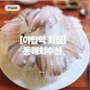 동해수산 | [야탑 맛집] 입안 가득 퍼지는 싱싱함! 동해회수산 대방어 &amp; 매운탕 리얼후기
