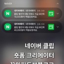 숏폼 크리에이터 도전하기 | 네이버 클립챌린저 101-500위 달성 후기 누구나 도전 가능한 숏폼 크리에이터의 길!