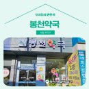 봉천약국 네이버블로그