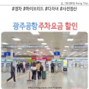 여수공항(2층대합실공항식당옆) | 광주공항 주차요금 할인 경차 하이브리드 다자녀 사전정산 결제